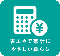 省エネで家計にやさしい暮らし