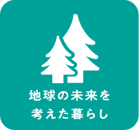 地球の未来を考えた暮らし