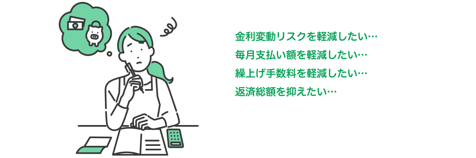 借り換えのご相談